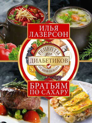 cover image of Братьям по сахару. Рецепты для диабетиков от шеф-повара